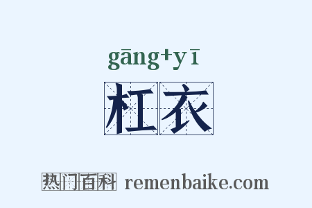 杠衣是什么意思的图片